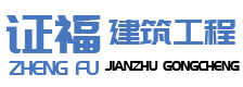 安徽证福建筑工程有限责任公司 安徽证福建筑工程有限责任公司