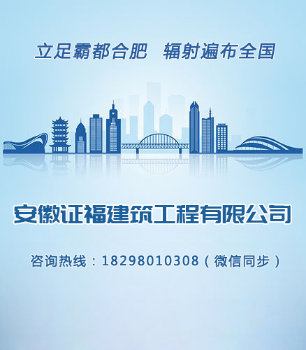安徽证福建筑工程有限公司